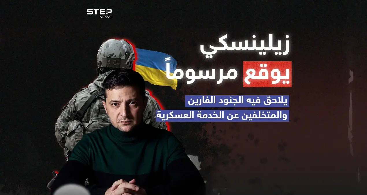 زيلينسكي يعلن حرباً على الجنود المتخلفين عن الخدمة العسكرية .: إنفوغرافيك