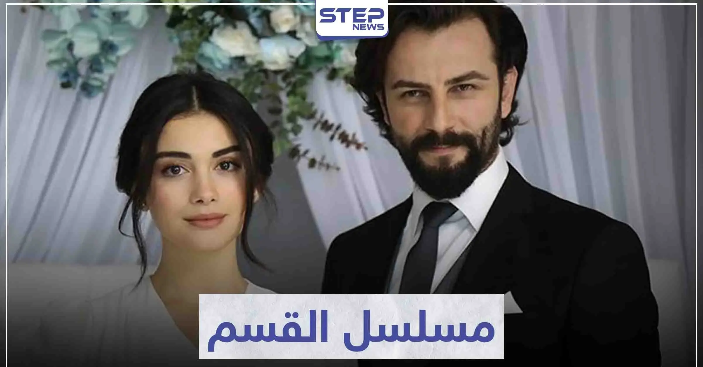 قصة مسلسل القسم "Yemin" لعشاق الدراما التركية: مسلسل القسم