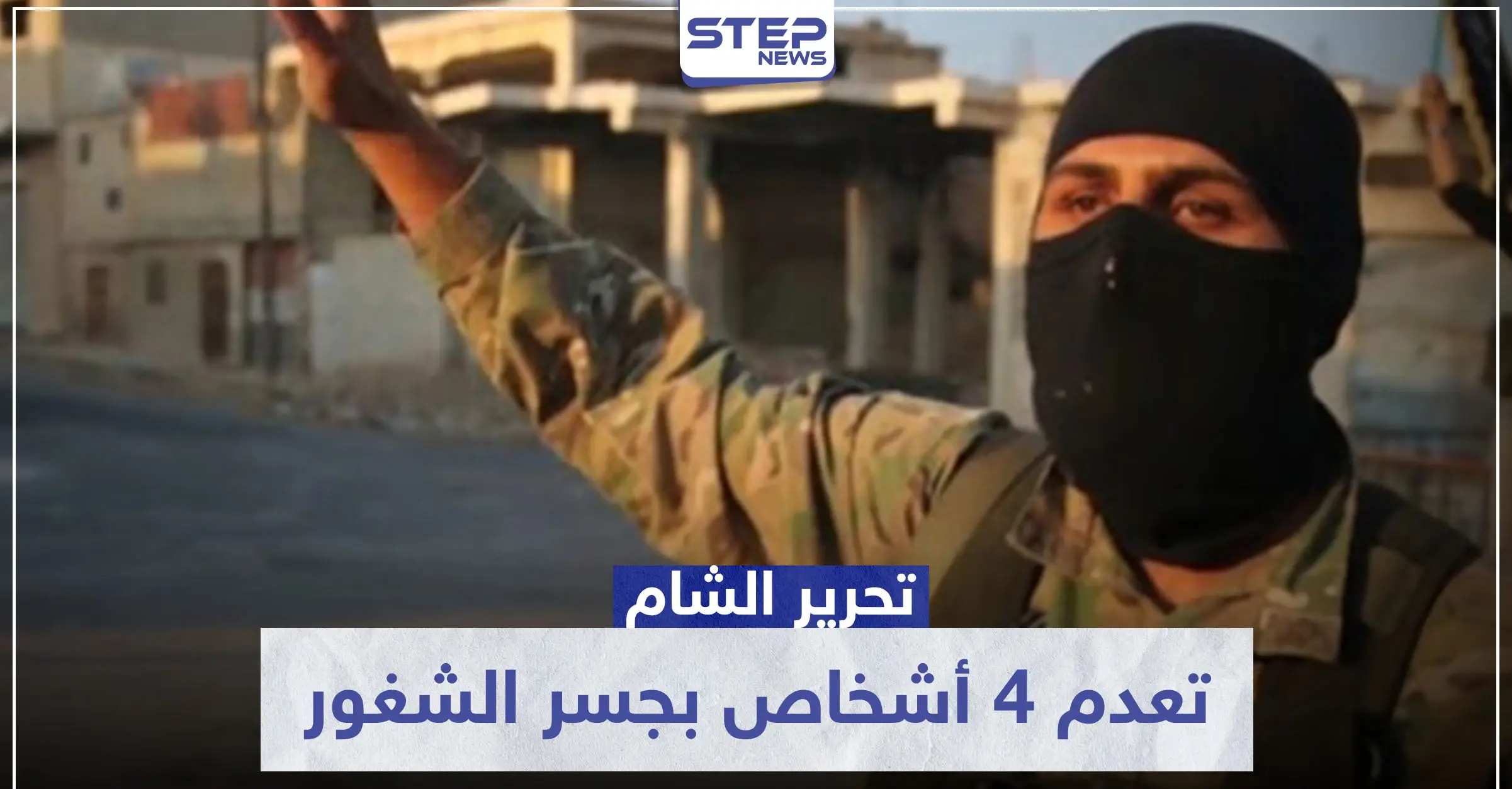 "حد الحرابة".. تحرير الشام تعدم 4 أشخاص بجسر الشغور وهذه تهمتهم: اعدام