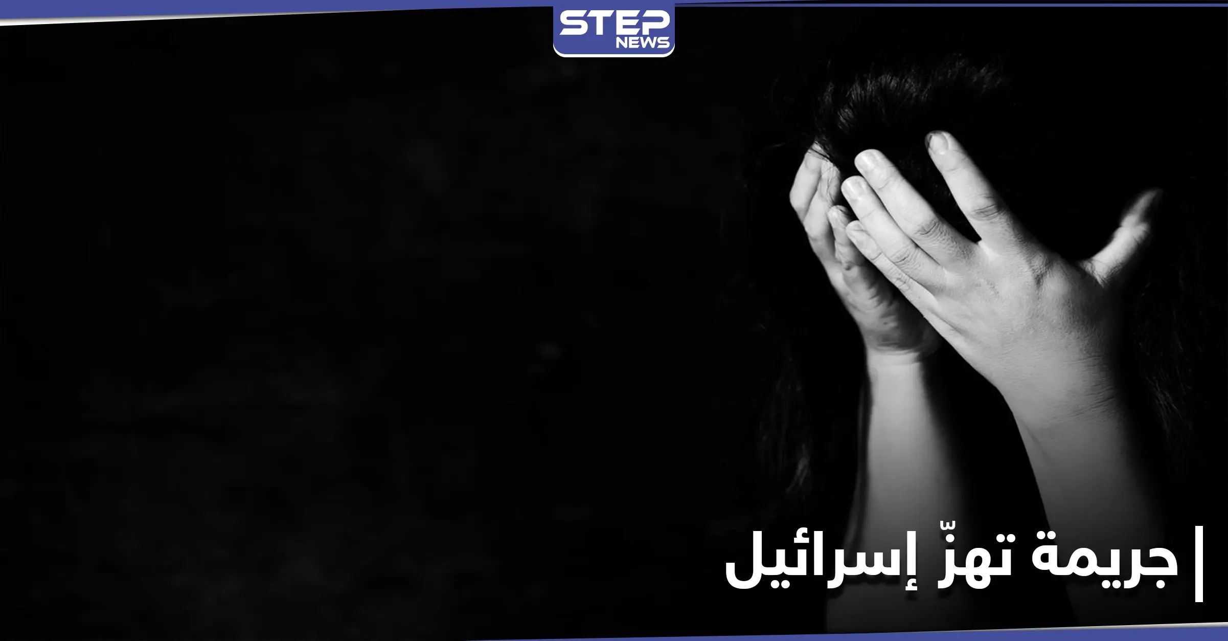 30 رجلاً تناوبوا على اغتصاب مراهقة فاقدة الوعي بغرفتها.. جريمة تهزُّ إسرائيل ونتنياهو يعلّق: الشرطة