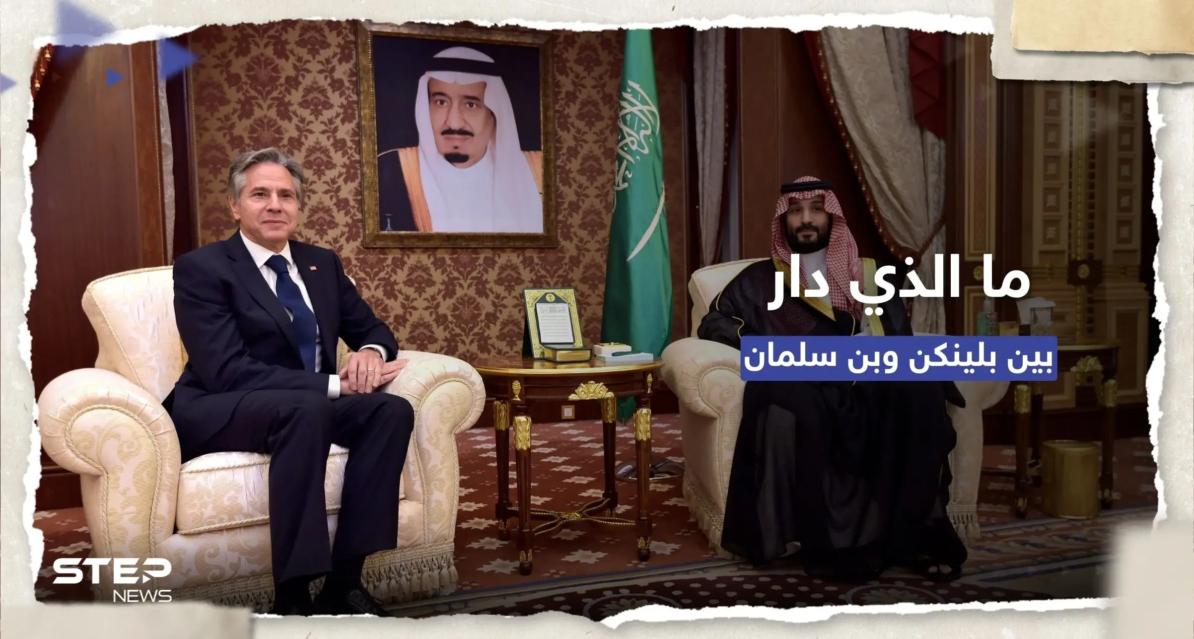 محادثات استمرت لساعة و40 دقيقة.. ما الذي دار بين بلينكن وولي العهد السعودي؟: تطبيع