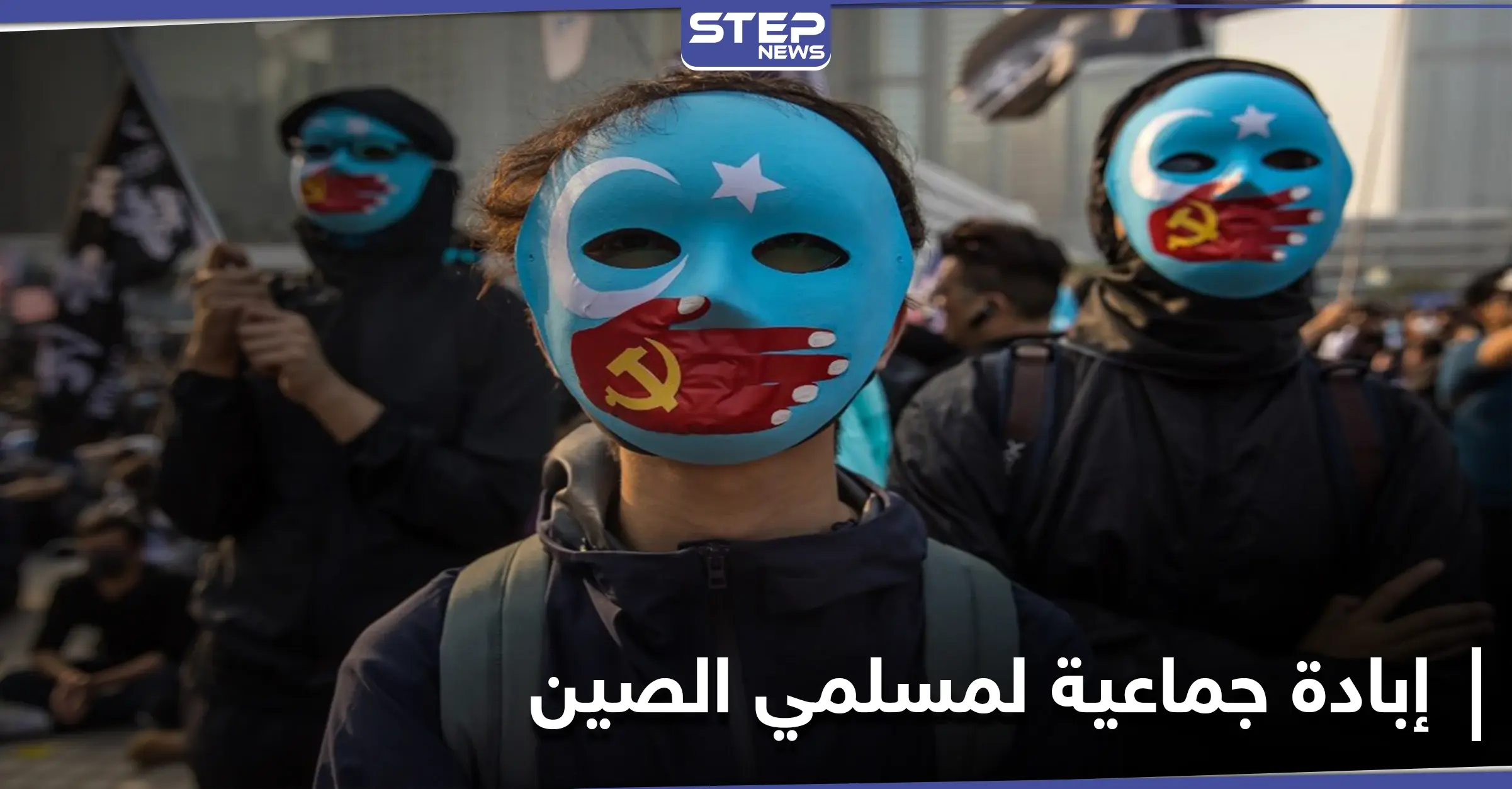 ليست مزحة إنها إبادة جماعية... حملة تشعل مواقع التواصل الاجتماعي لنصرة مسلمي الإيغور: تعذيب