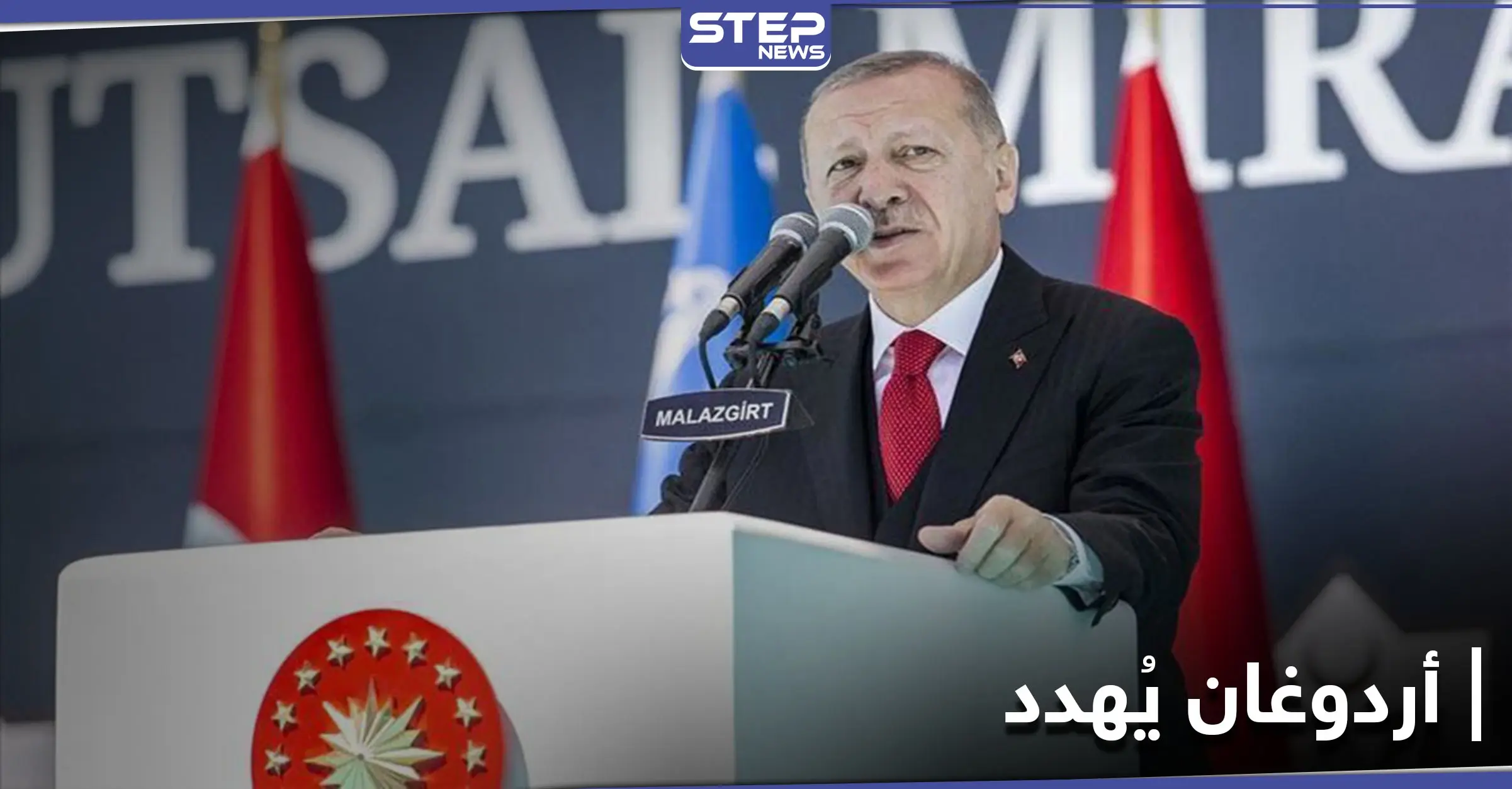 أردوغان يُهدد اليونان بالخراب: "سنفعل ما يلزم".. ووزير خارجيته يوجّه رسالة شديدة اللهجة لواشنطن: بحر إيجة