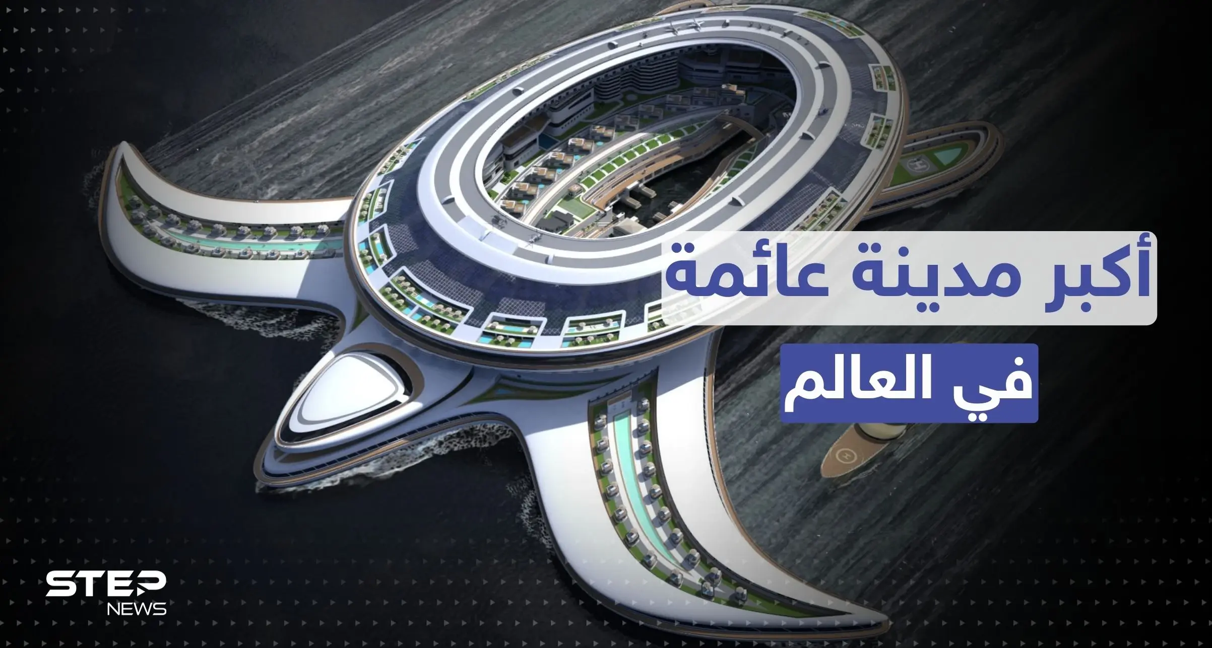 شاهد|| على شكل سلحفاة.. السعودية تبني أكبر مدينة عائمة في العالم: الصور