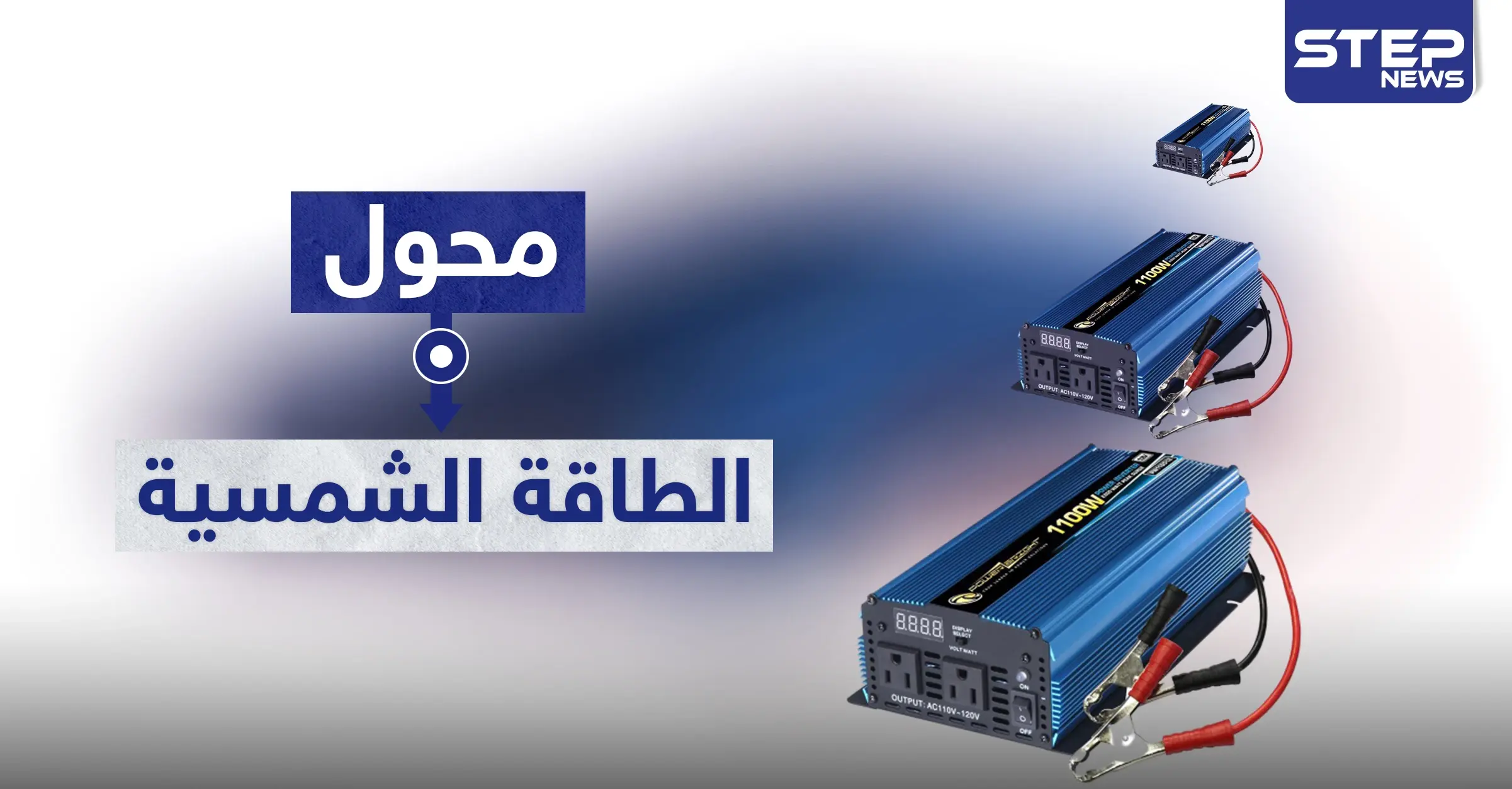 محول الطاقه الشمسية والفرق بين التيار المستمر والمتناوب: الطاقة البديلة