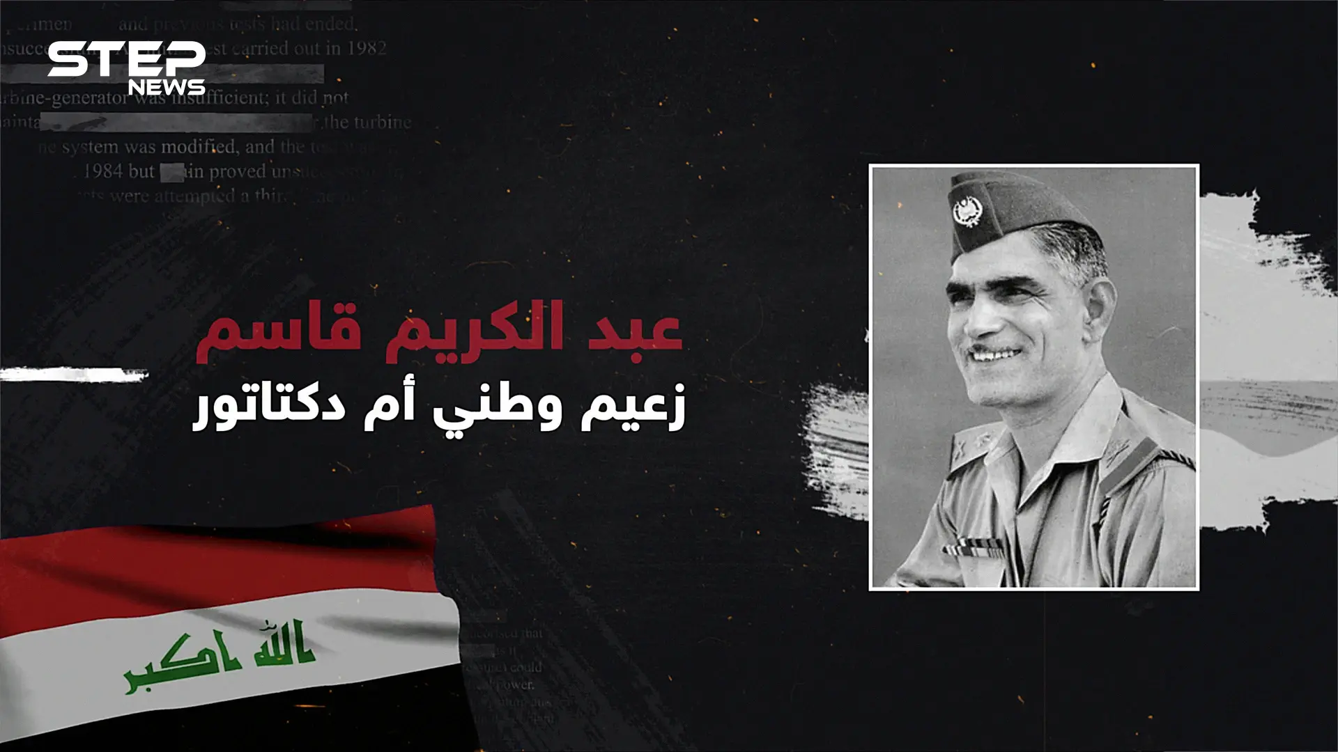 أول حكام العراق والعدو القديم لصدام حسين .. عبد الكريم قاسم أبو الفقراء الذي أحبه العراقيين!: عبد الكريم قاسم