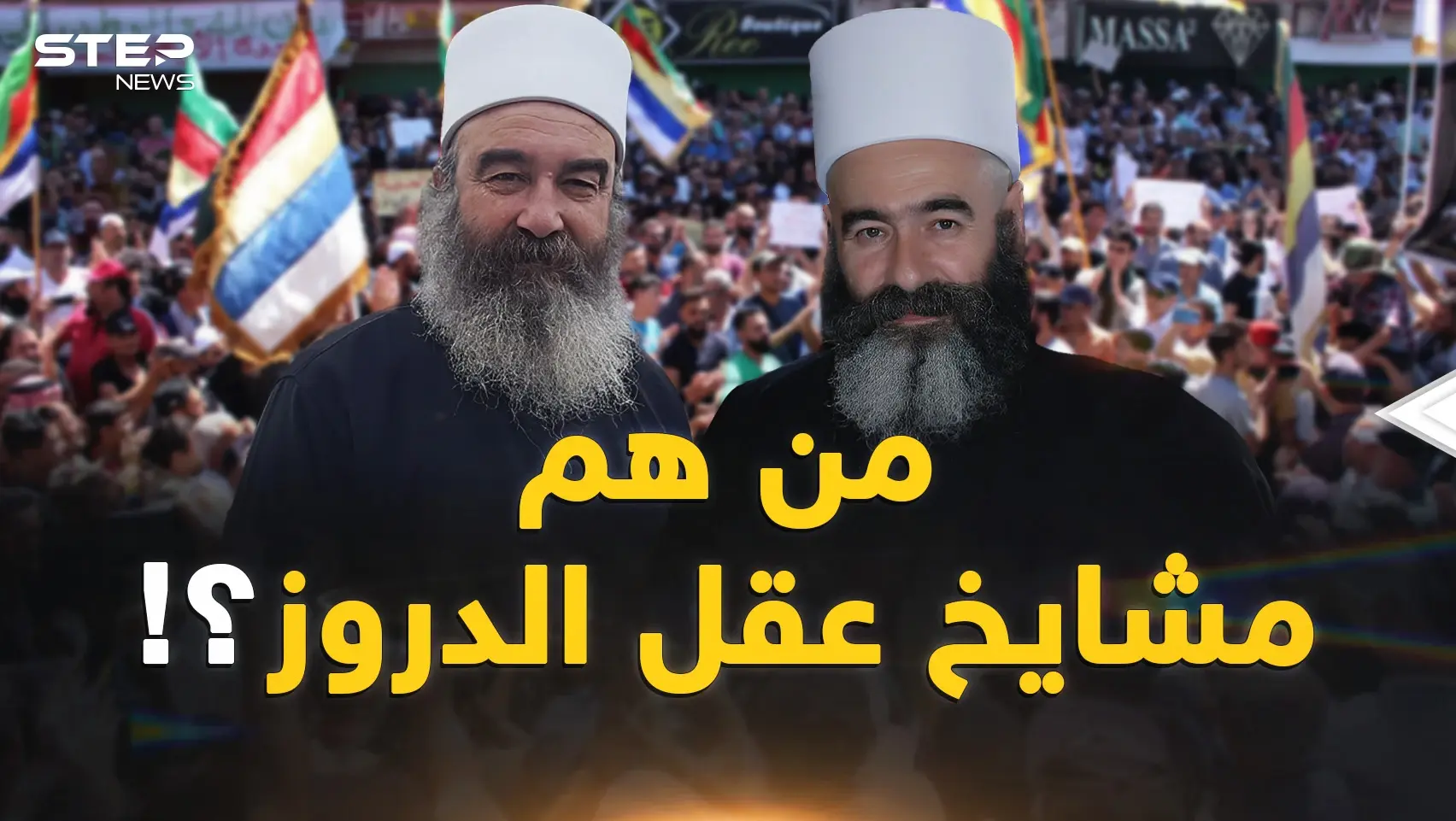 ما لا تعرفه عن مشايخ عقل الدروز.. زلزال السويداء يُخيف الأسد: فيديوغراف