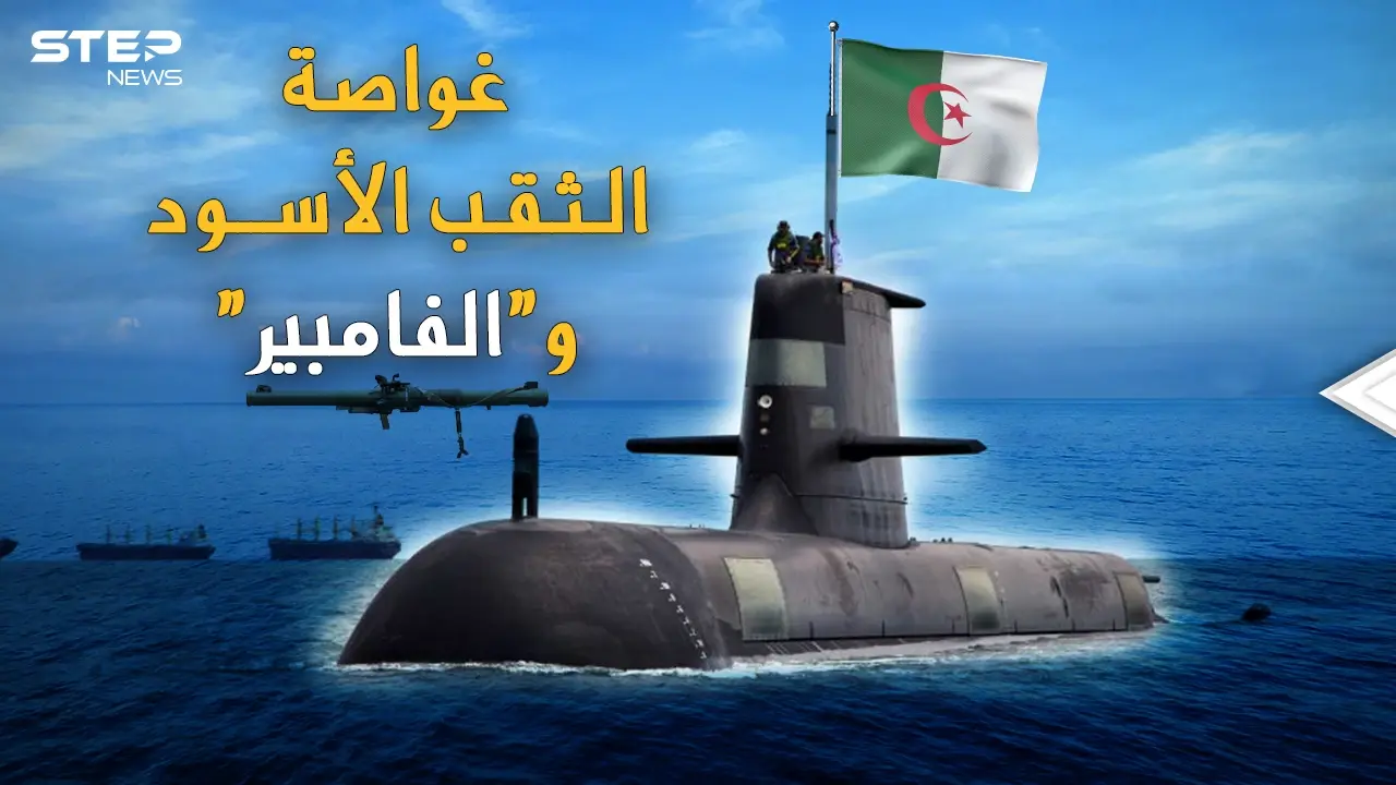 غواصة الثقب الأسود وراجمة "مصاص الدماء".. أسلحة الرعب المتطورة، كيف باتت بيد الجزائر!؟: غواصة