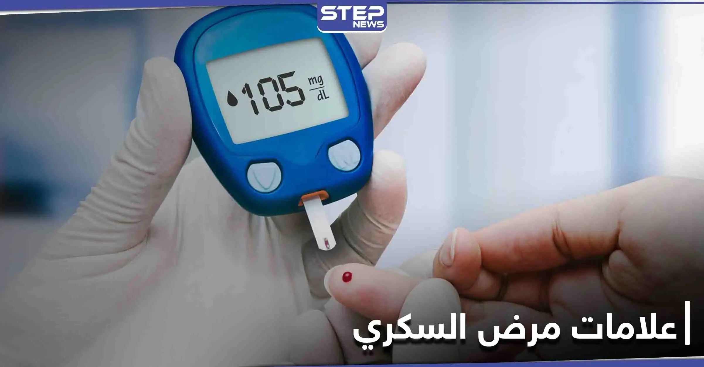 علامات مرض السكري قبل الفحص المخبري.. ومكوّن طبيعي يخفض مستويات السكر في الدم: مرض السكري