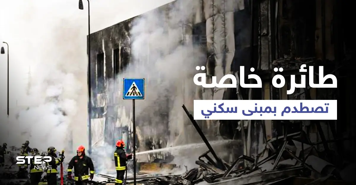 بالفيديو|| مشهد مخيف لاصطدام طائرة خاصة بمبنى أدى لمقتل ثمانية أشخاص من بينهم ملياردير شهير: طائرة خاصة