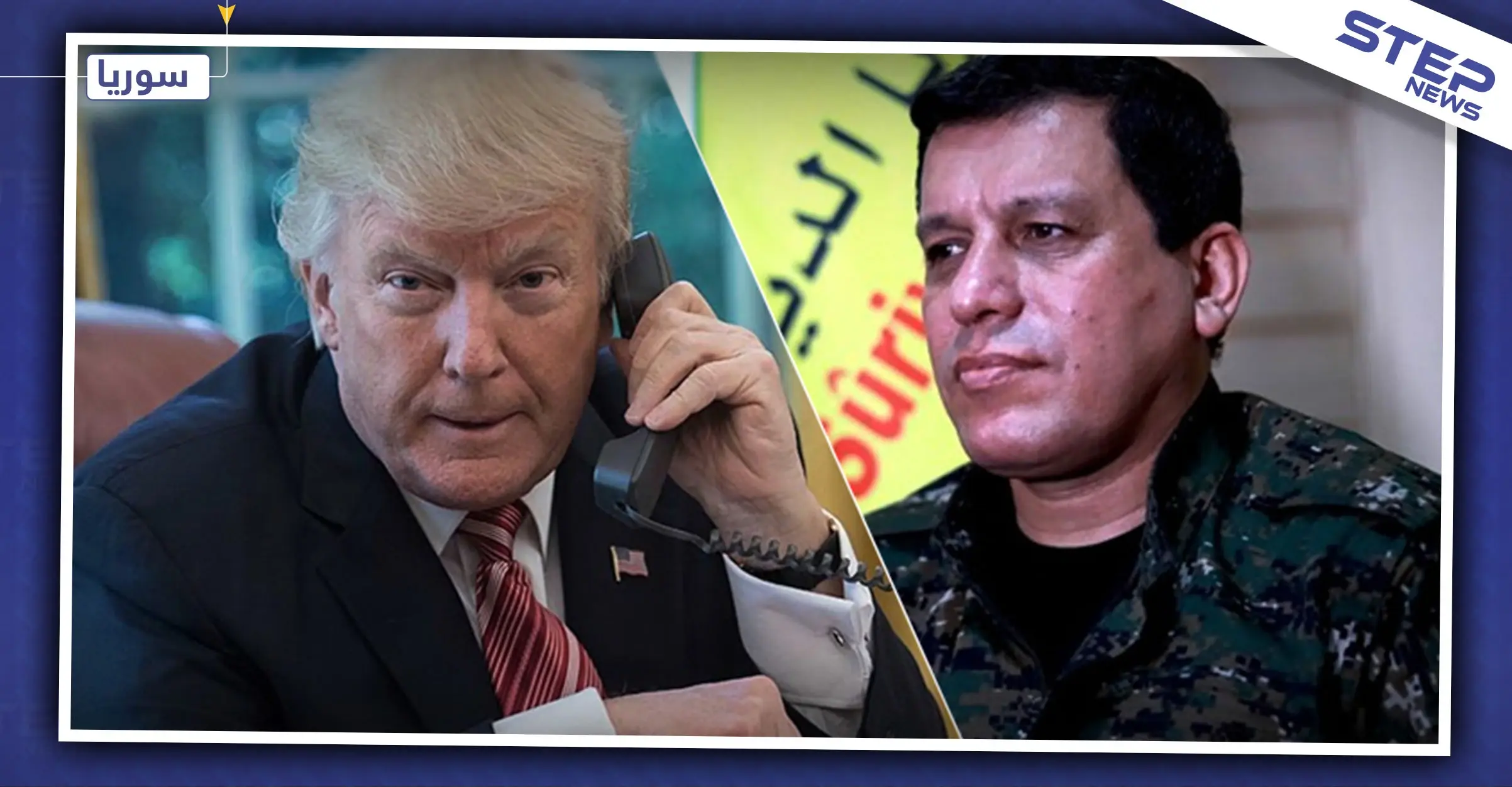 ترامب يرفع العقوبات عن انقرة, ويشكر مظلوم عبدي على "بأسه وعمله الكبير": مظلوم عبدي