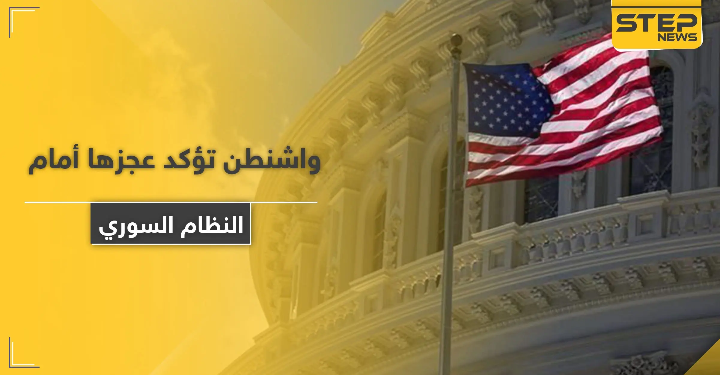 واشنطن تؤكد عجزها أمام النظام السوري بهذا الأمر: قانون قيصر