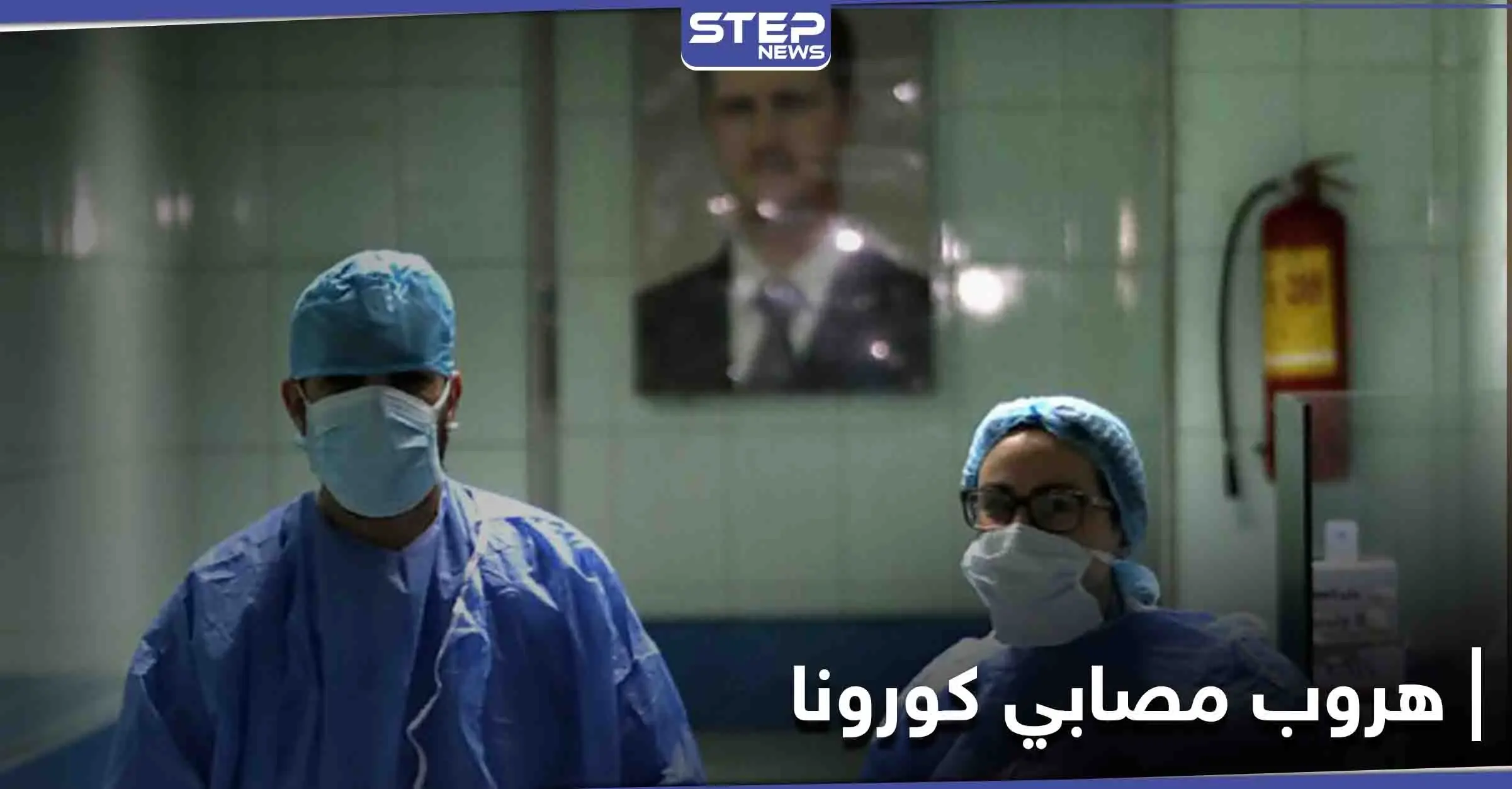 هروب مصابين بفيروس كورونا من مستشفى "الباسل" بطرطوس معتبرين أنه "وصمة عار": طرطوس