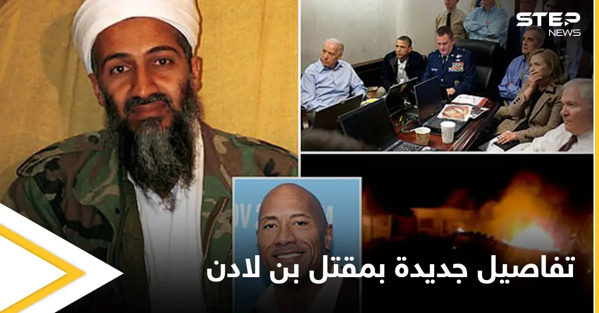 تقرير يكشف تفاصيل جديدة عن الغارة التي أودت بــ أسامة بن لادن.. والدليل القاطع لمقتله: أوباما