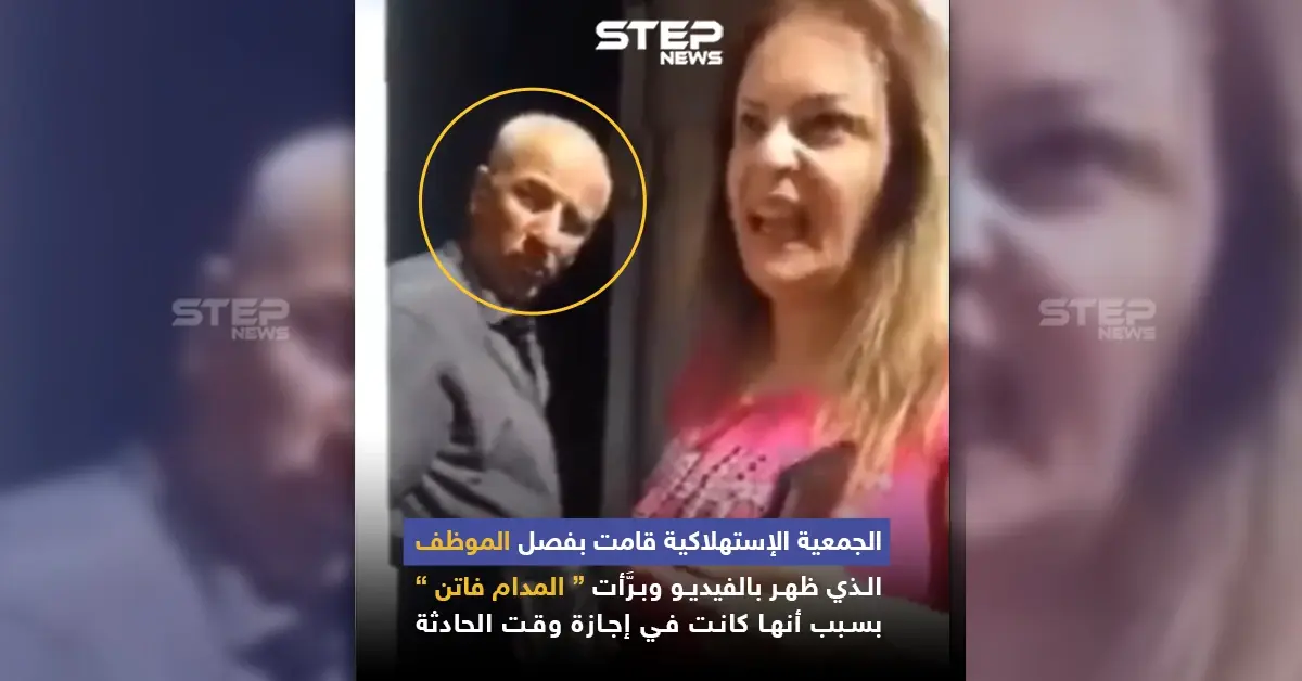 الجمعية الاستهلاكية تقوم بفصل الموظف الذي ظهر في فيديو المدام فاتن: المدام فاتن