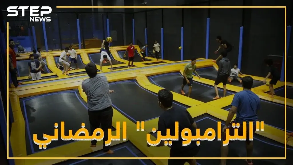 " الترامبولين "..رياضة رمضانية !: رياضة