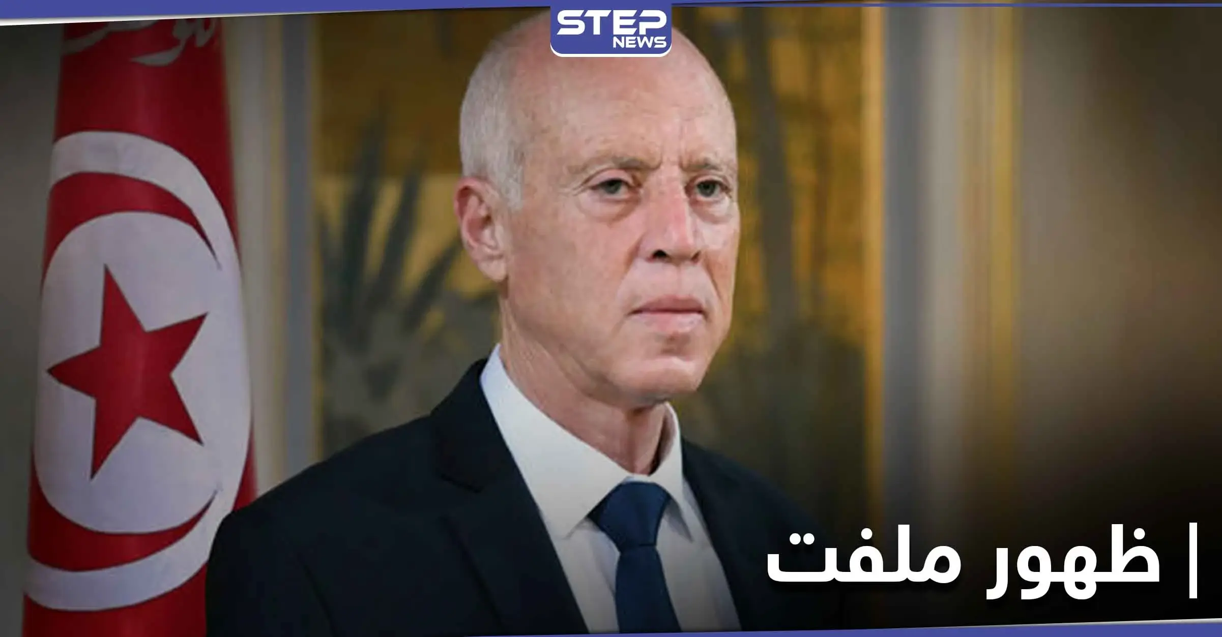 باللون الأزرق.. زوجة الرئيس التونسي تثير الاهتمام بظهورها الرسمي الأول (صور): قيس سعيد