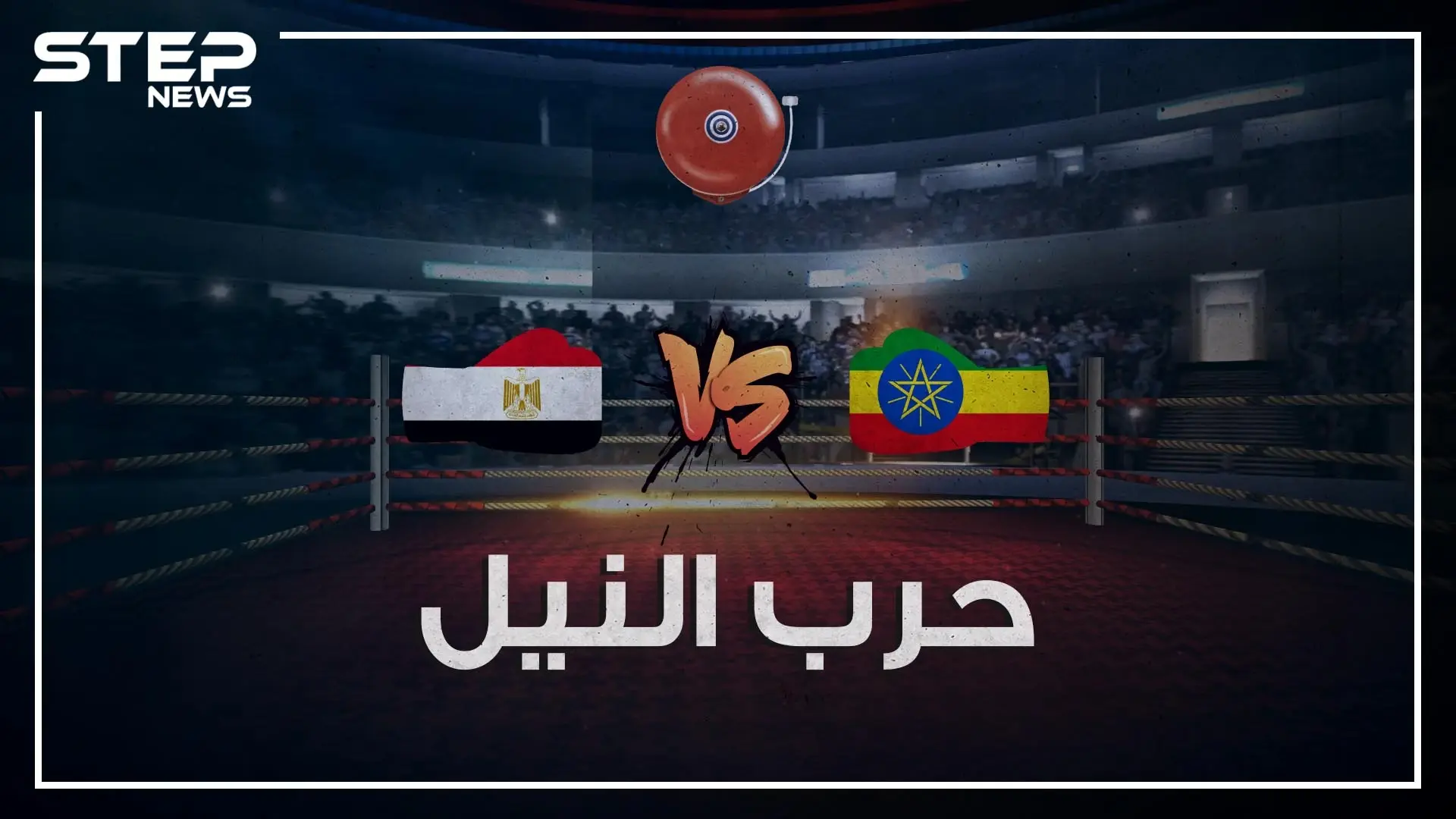 مصر وإثيوبيا في الحلبة.. ماذا لو استيقظ المصريون وسد النهضة أمامهم!: فيديوغراف مصر