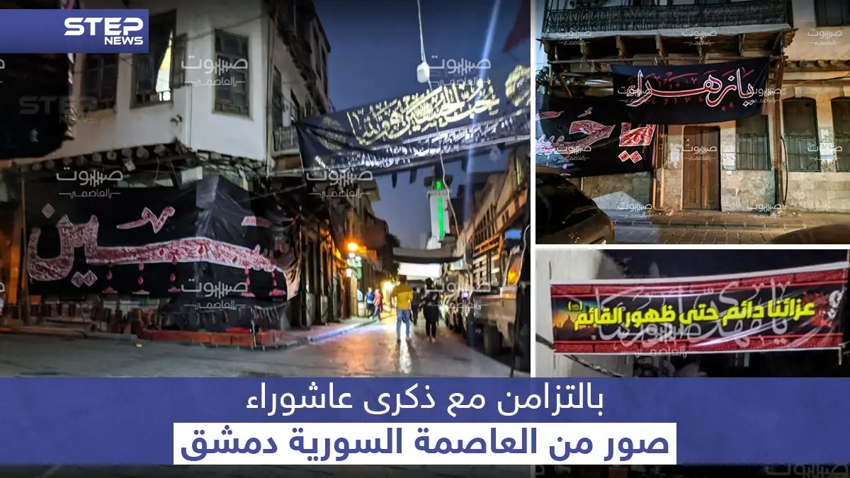 هكذا بدت العاصمة السورية بالتزامن مع ذكرى عاشوراء: عاشوراء