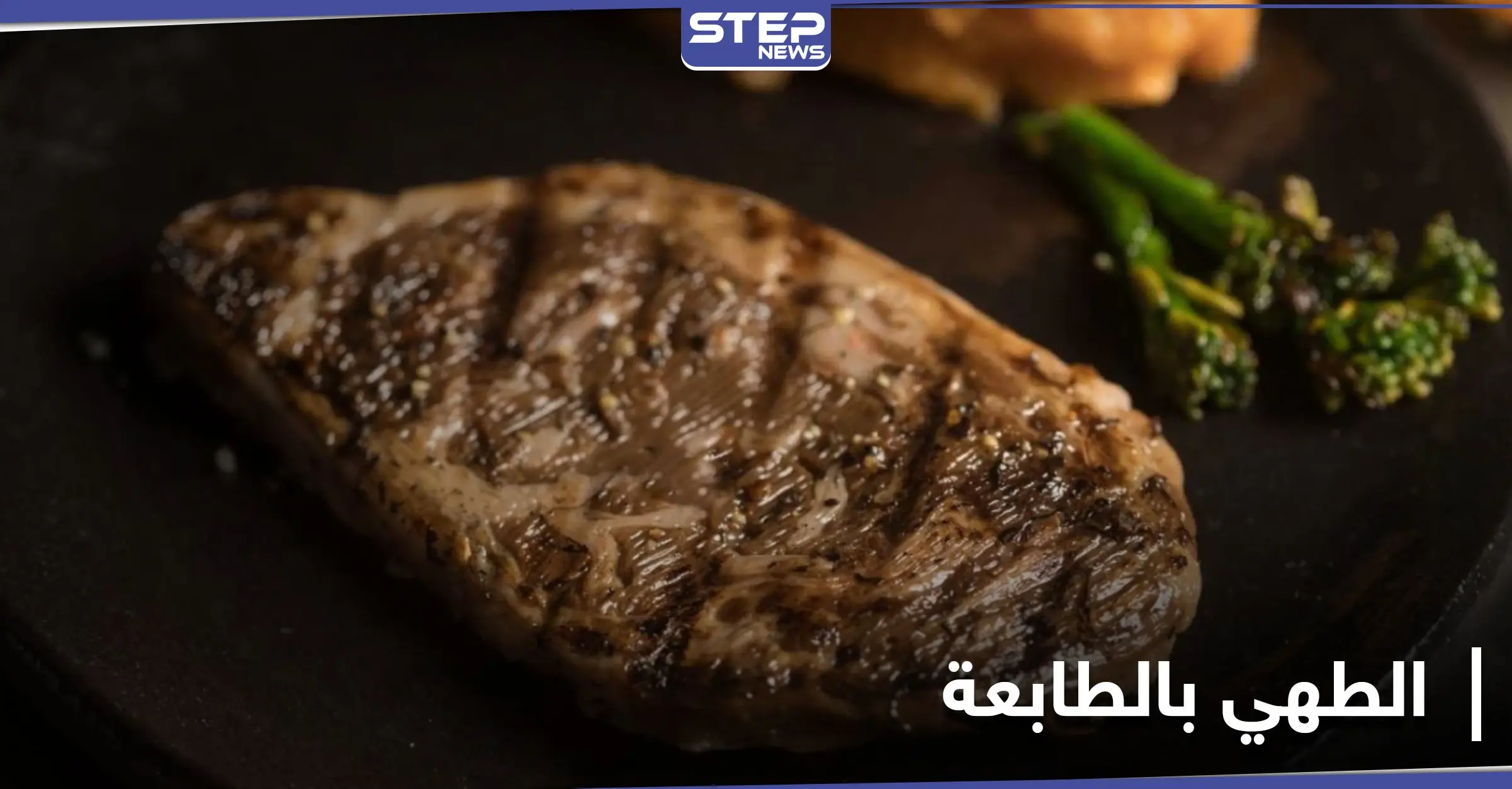 الأولى من نوعها.. شريحة اللحم الأكثر شعبية تُطهى بـ طابعة ثلاثية الأبعاد: فنون الطهي