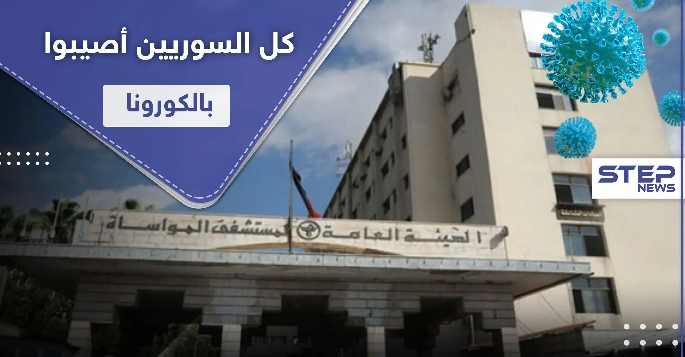 مدير مستشفى المواساة: غالبية السوريين أصيبوا بالكورونا ومعدل الوفيات اليومي وصل 25 حالة!: مستشفى المواساة