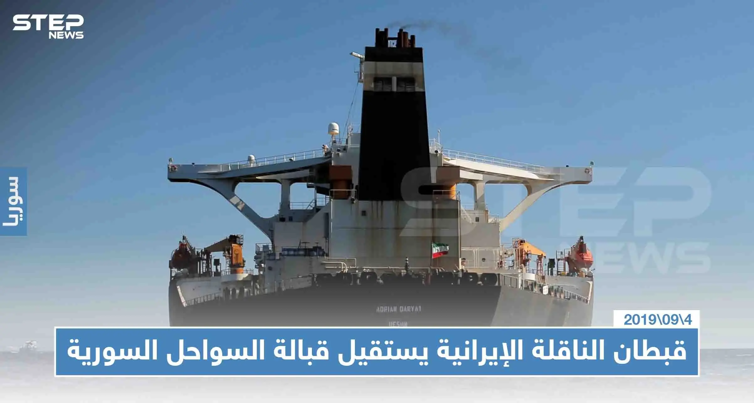 قبطان "أدريان داريا" يُقدّم استقالته ومعلومات عن تفريغ حمولتها النفطية بالمياه الدولية: أدريان داريا