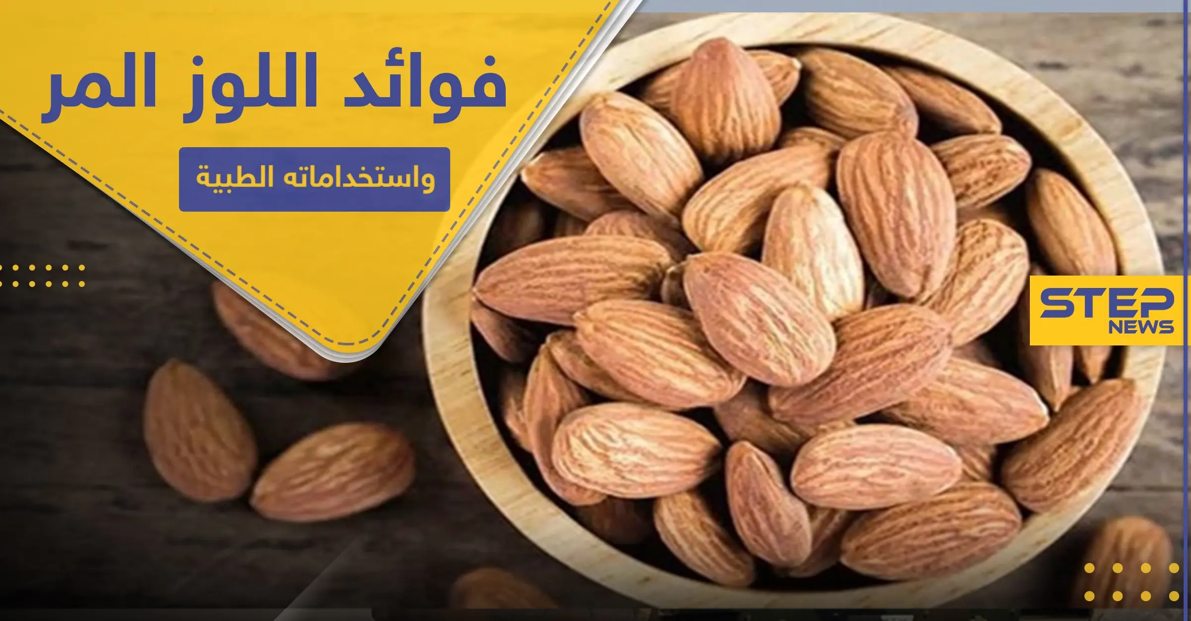 فوائد اللوز المر واستخداماته الطبية.. ومضاره وآثاره الجانبية: الالتهابات