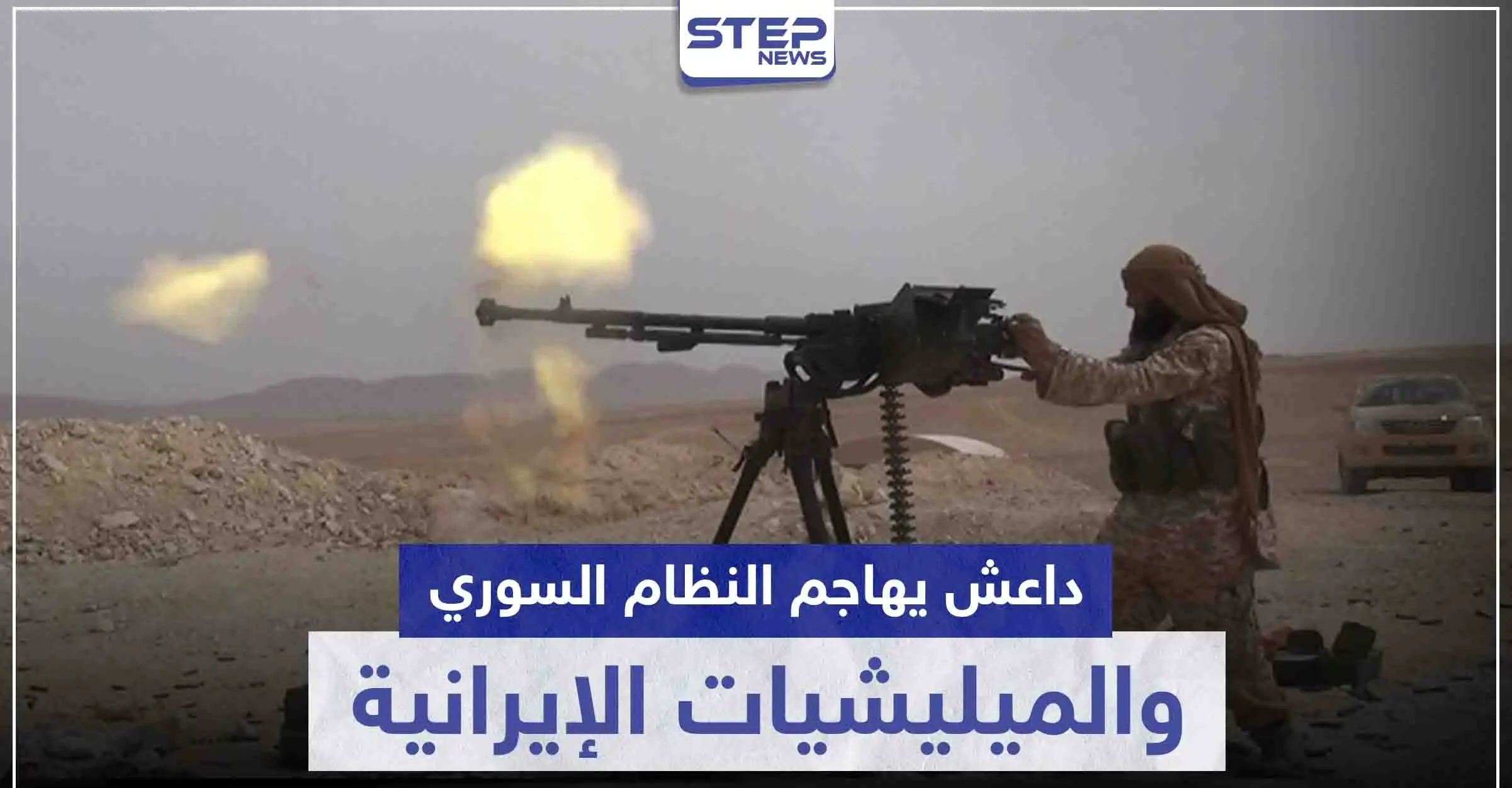 هجوم دموي لداعش على الحرس الجمهوري والميليشيات الإيرانية.. وهذه الحصيلة: فيسبوك