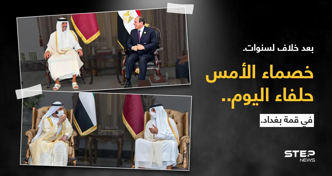 منذ انقطاع العلاقات عام 2017، يلتقي لأول مرة، نائب رئيس دولة الإمارات الشيخ محمد بن راشد، والرئيس المصري عبد الفتاح السيسي، بأمير قطر تميم بن حمد، على هامش(مؤتمر بغداد).: مؤتمر بغداد