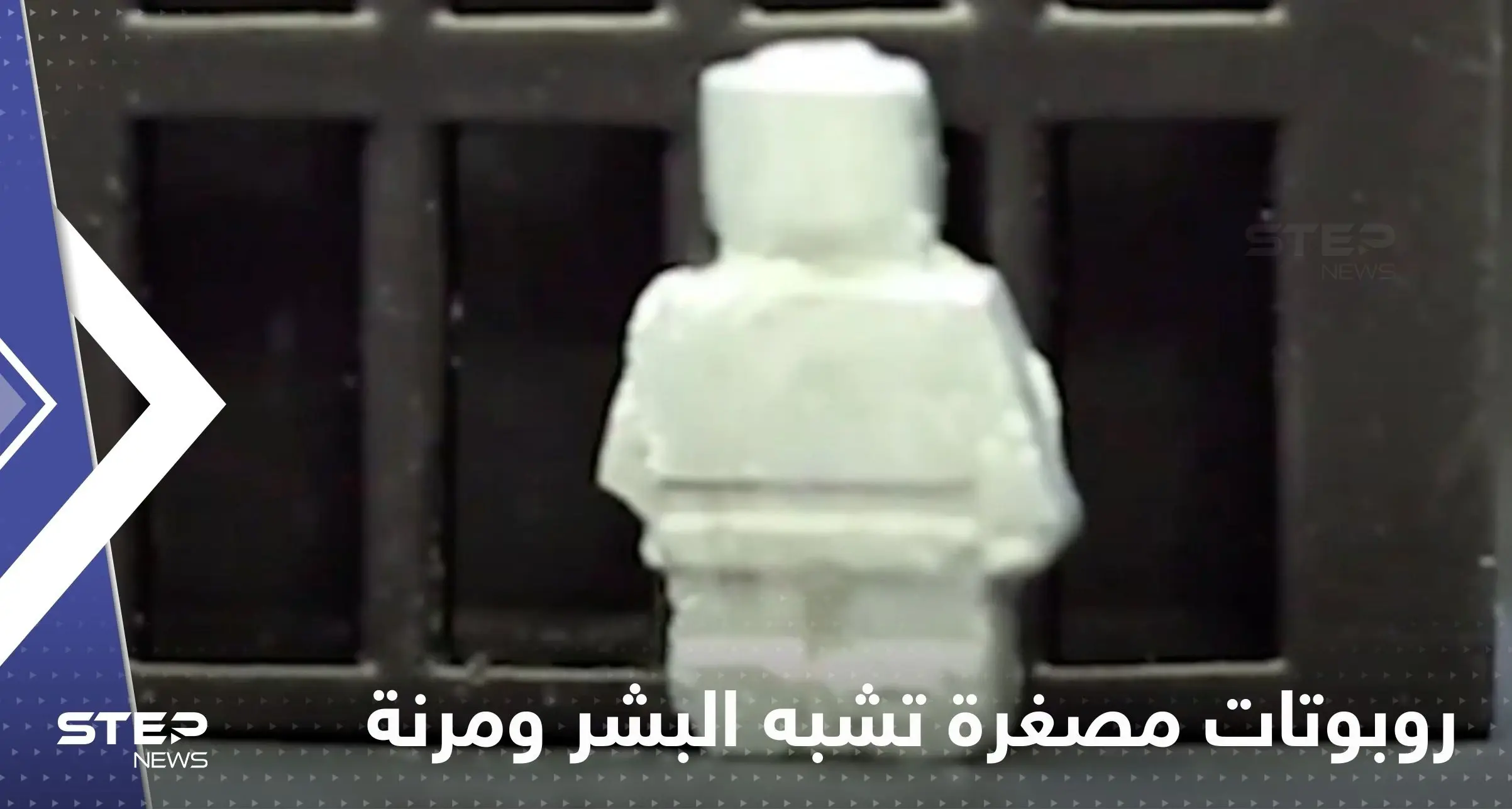 شاهد|| روبوتات مصغرة تشبه البشر ومرنة تحول نفسها إلى سائل: روبوبتات جديدة