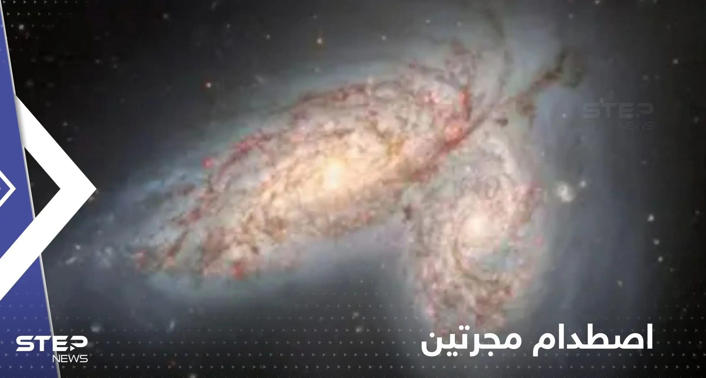 شاهد|| مرصد أمريكي يوثق لحظة اصطدام مجرتين في جوف الكون ظهر كفراشة: فلك وفضاء