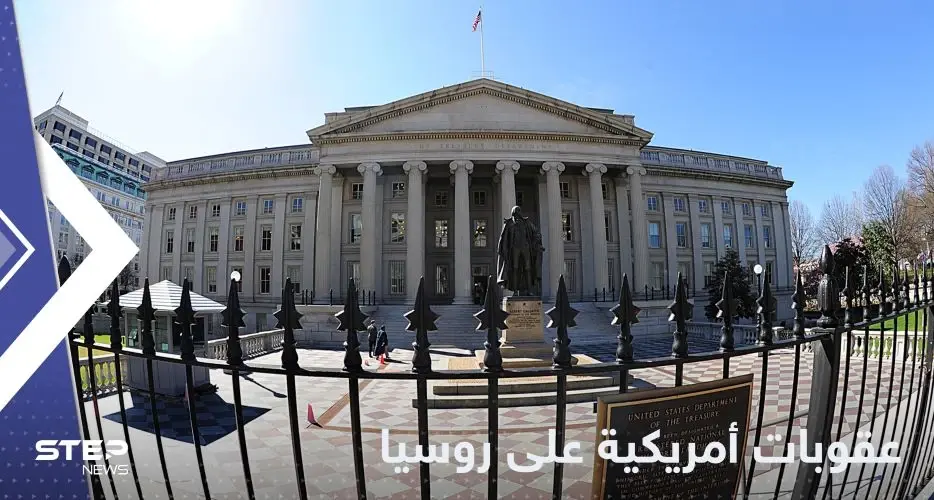 أمريكا تفرض عقوبات جديدة على أفراد وكيانات تتعامل مع روسيا: عقوبات على روسيا