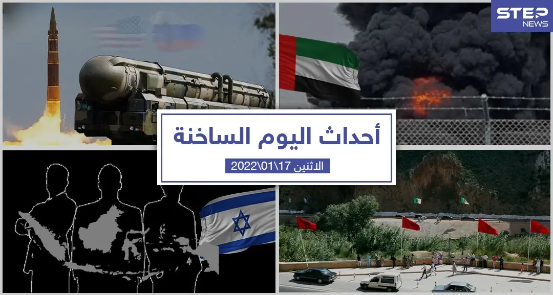 أهم أخبار اليوم في الوطن العربي والعالم- الاثنين 18/01/2022: سلايد رئيسي