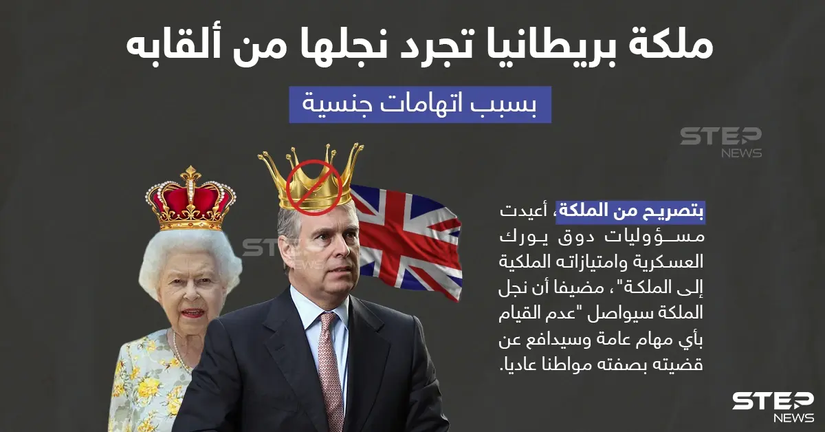 بسبب اتهامات " جنسية " .. ملكة بريطانيا تجرد نجلها من جميع ألقابه: خبر وصورة