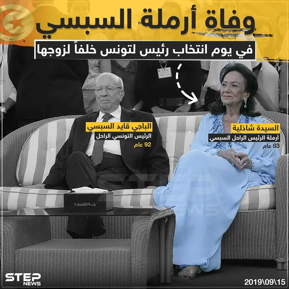 وفاة أرملة السبسي في يوم انتخاب رئيس لتونس خلفاً لزوجها !: تونس