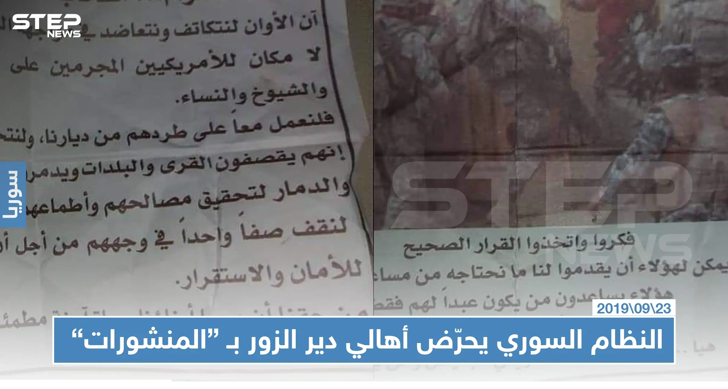 النظام السوري يحرّض أهالي دير الزور على طرد الأمريكيين ومن يساعدهم: واشنطن