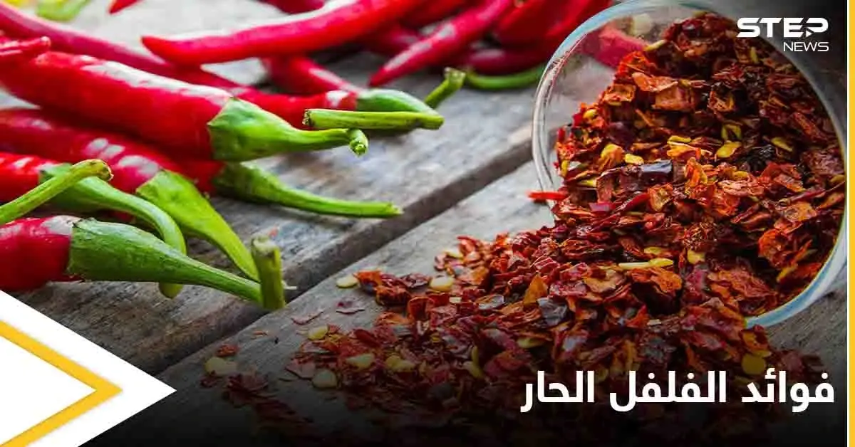 تعرف على فوائد الفلفل الحار وخواصه الغذائية والعلاجية: علاج الشقيقة