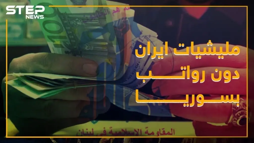 العقوبات الأميركية على إيران توقف رواتب موظفي "حزب الله": فيديوغراف