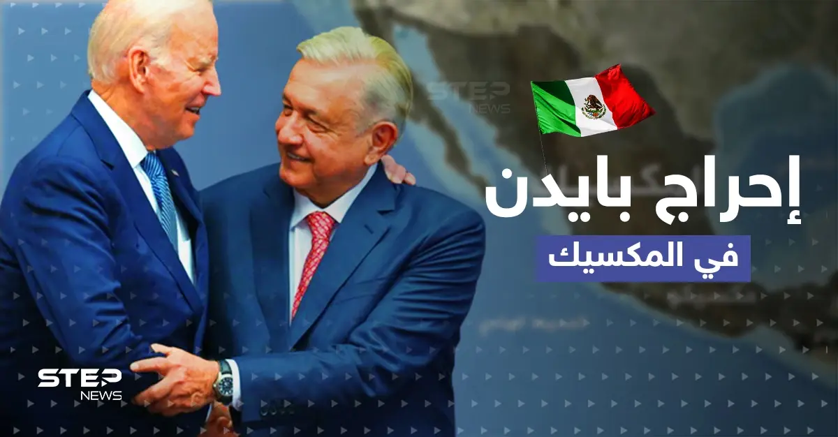 بايدن في المكسيك يتعرض للإحراج.. شاهد كيف رد الرئيس الأمريكي: بالفيديو العالم