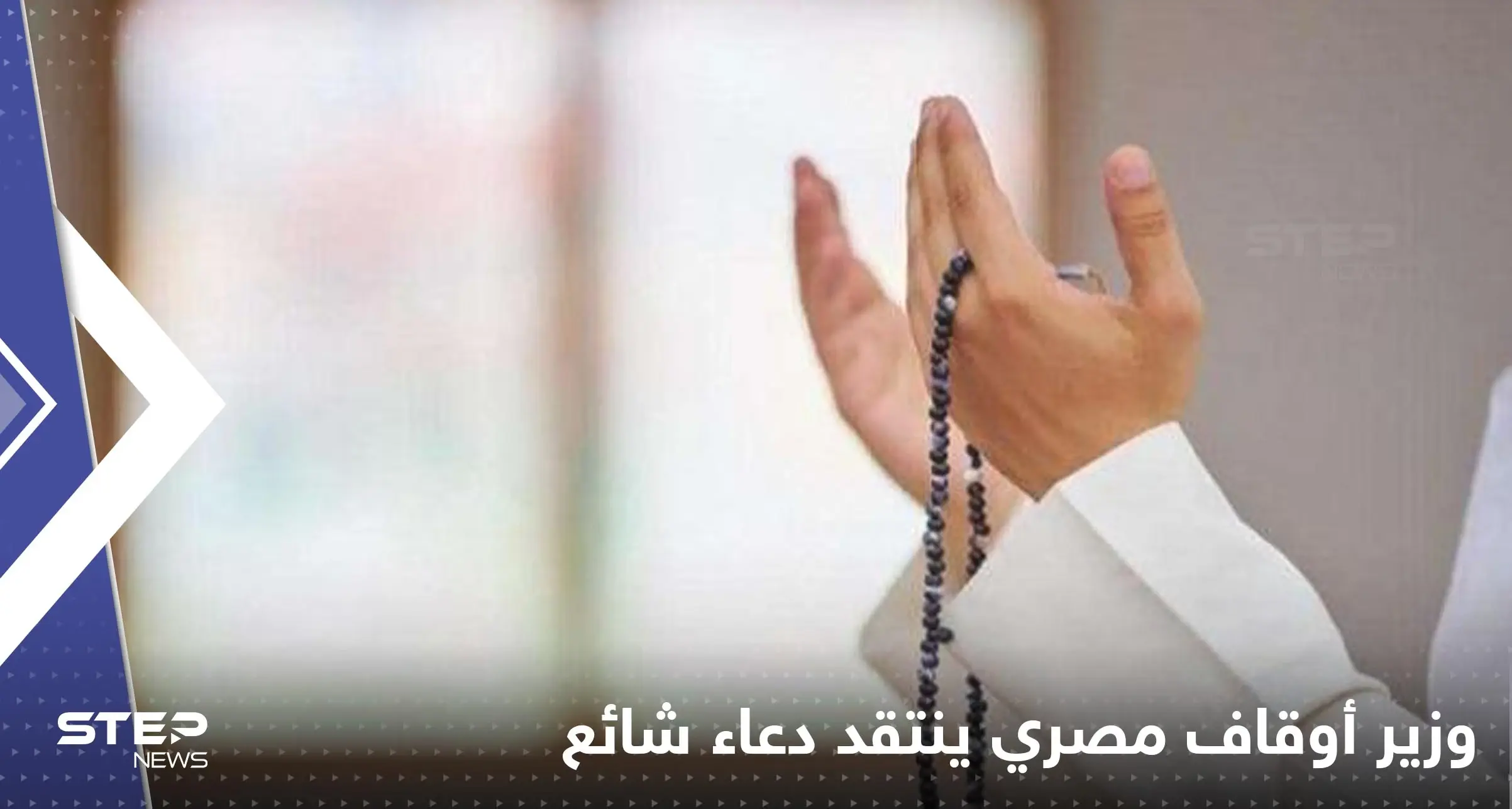 "اللهم اشفِ مرضى المسلمين".. وزير أوقاف مصر يفجر مفاجأة حول هذا الدعاء: محمد مختار جمعة