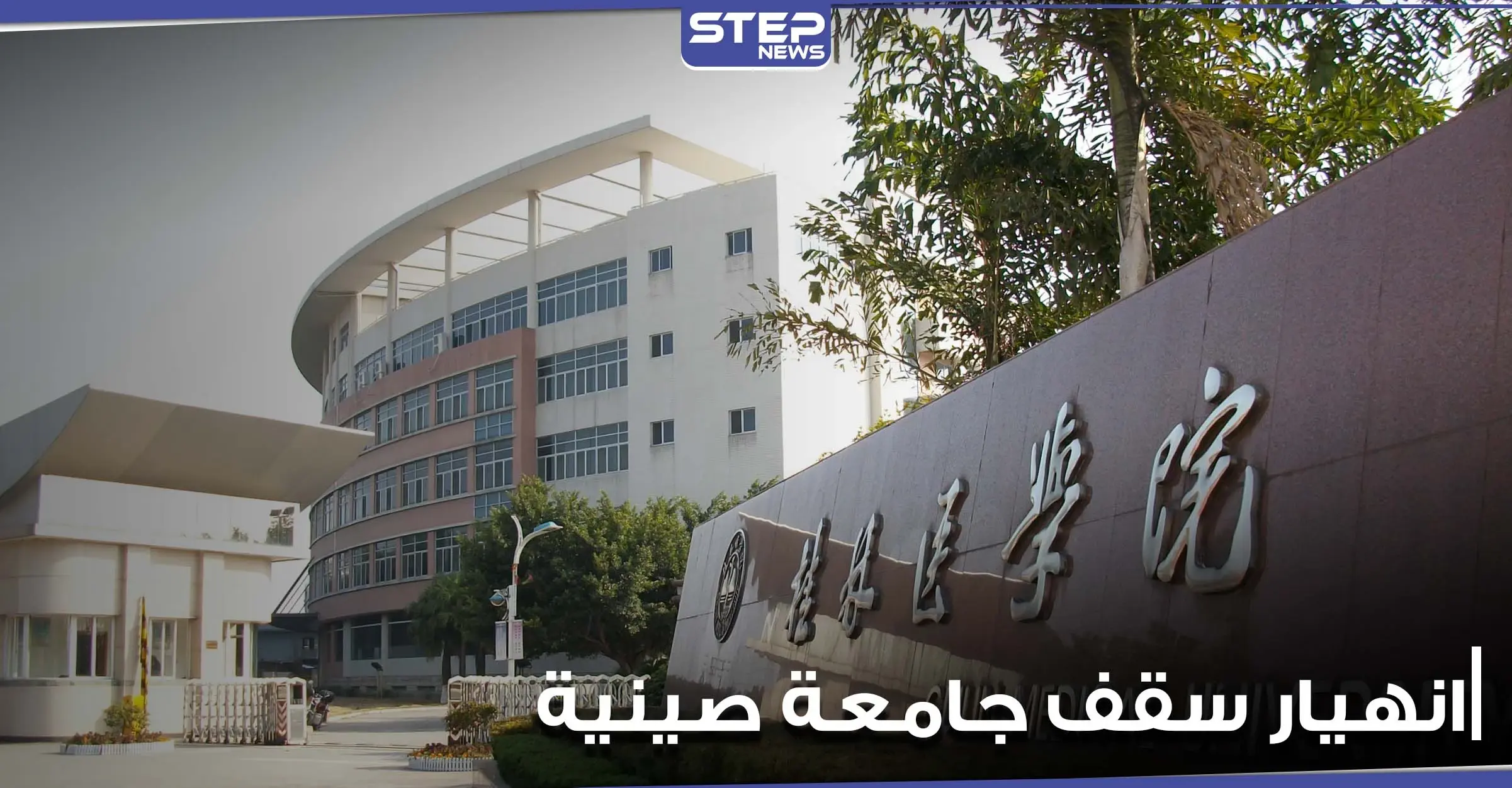 بالفيديو|| مياه الأمطار تتسبب بانهيار سقف فصل دراسي في إحدى الجامعات الصينية على الطلاب: بالفيديو