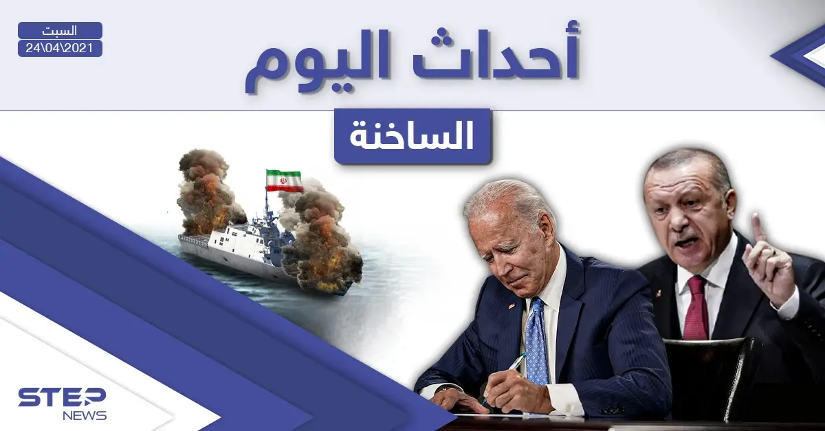 أهم أخبار اليوم في الوطن العربي والعالم- السبت 24/04/2021: أخبار العالم اليوم