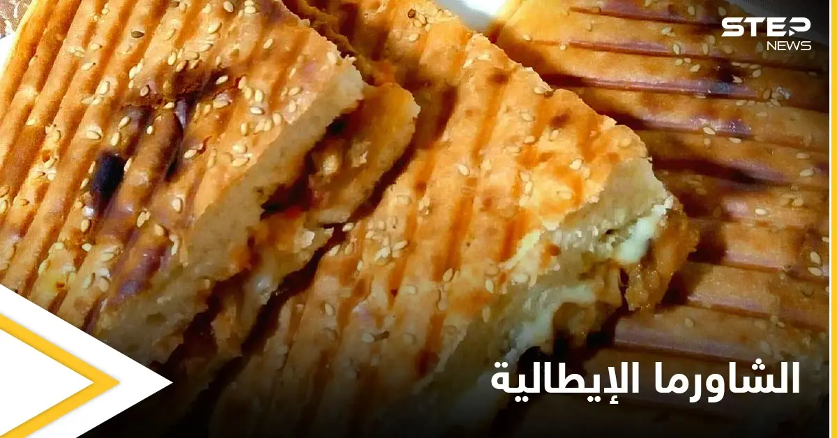 إليكم طريقة تحضير "الشاورما الإيطالية" في المنزل: الشاورما الإيطالية