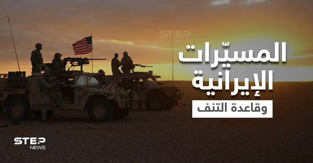 ما هي الرسائل الإيرانية من الهجوم على قاعدة التنف الأمريكية في سوريا؟: قاعدة التنف