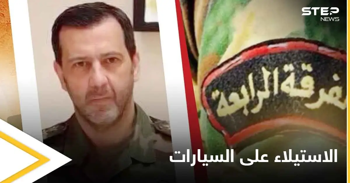 فرقة" ماهر الأسد" تبدأ حملة استيلاء على سيارات لفئات محددة من الناس: الفرقة الرابعة