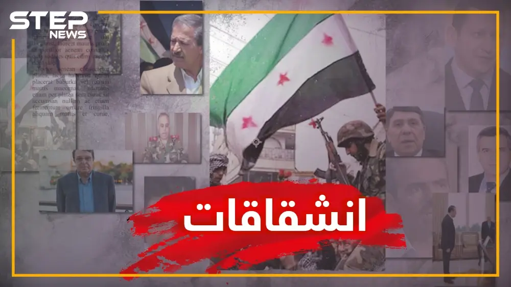 تعرف على أهم الانشقاقات التي حدثت في النظام السوري خلال الثورة السورية: فيديوغراف