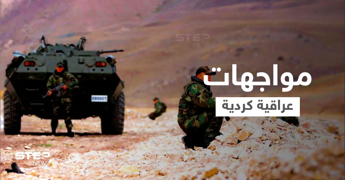 بالفيديو|| مواجهات بين الجيش العراقي وقوات حزب العمال الكردستاني والسبب "تركيا": شمال العراق