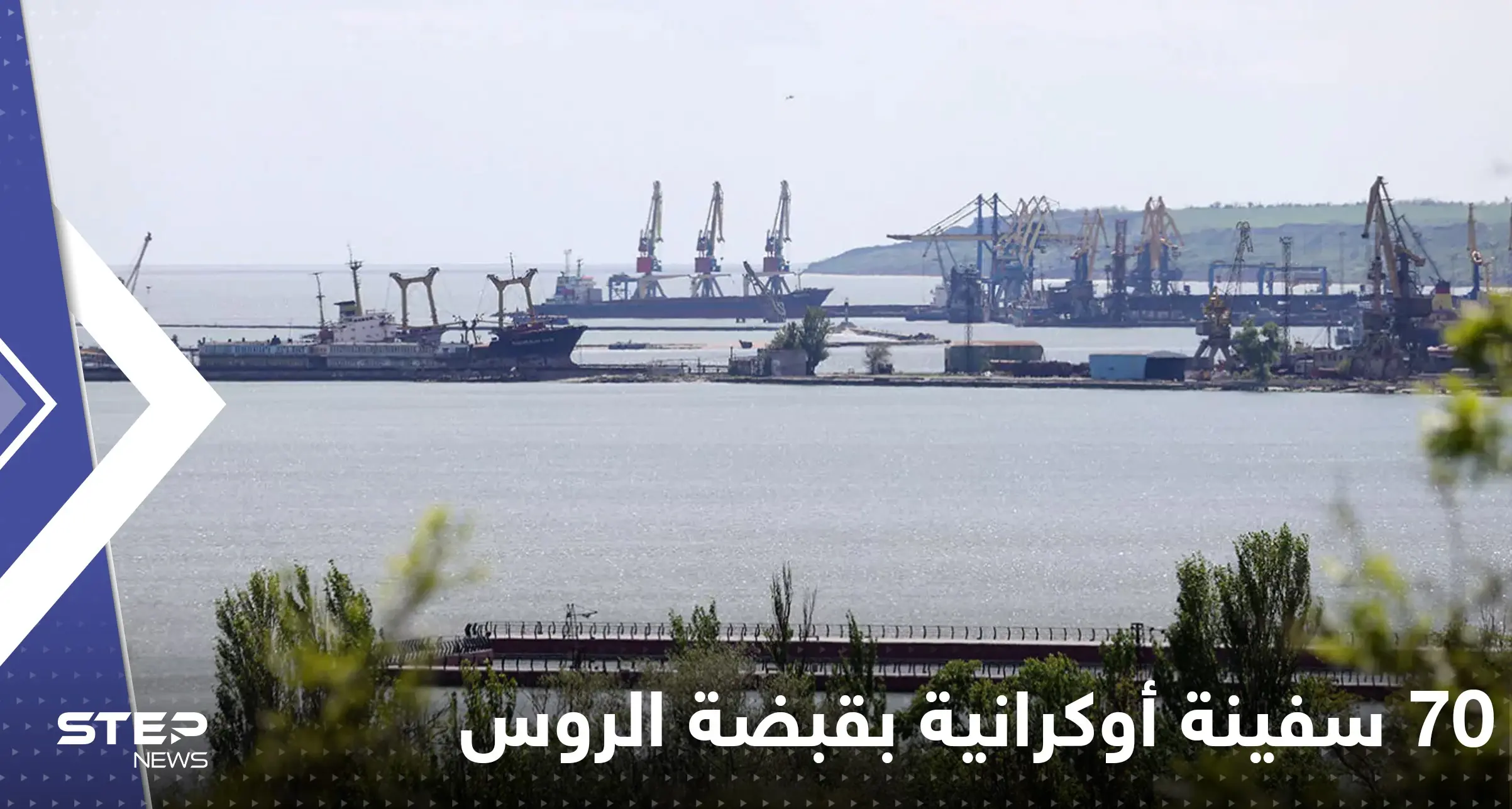 70 سفينة أوكرانية تقع في قبضة الروس بالبحر الأسود.. موسكو تعلن التفاصيل: روسيا موسكو