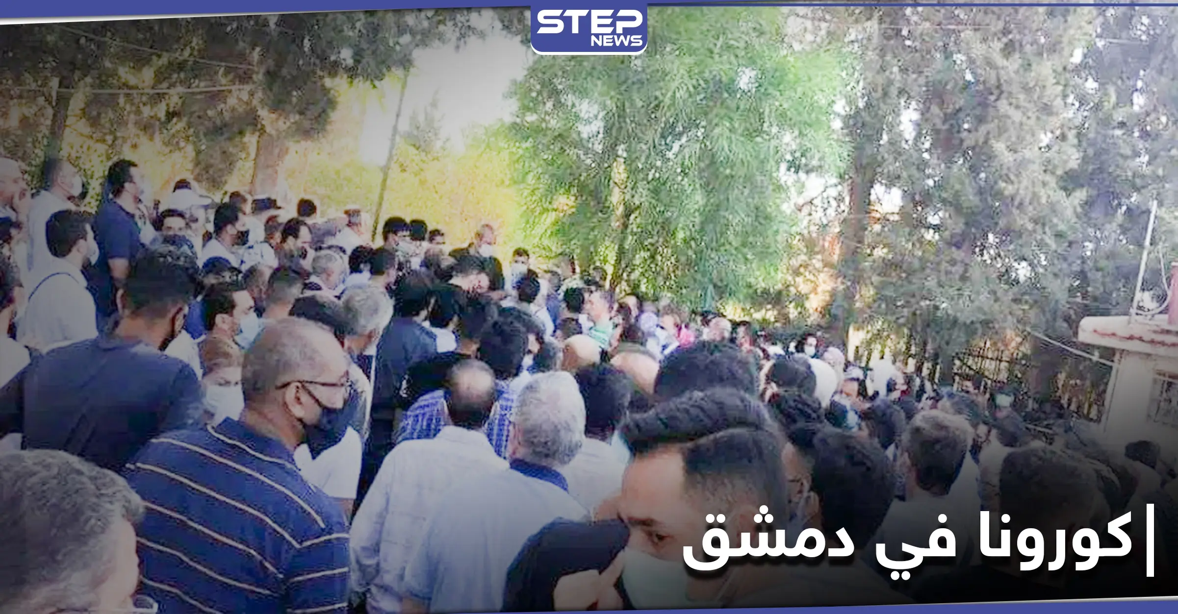 بالفيديو | غضب عارم للأهالي .. ومصادر تكشف عن ارتفاع عدد ضحايا كورونا في دمشق وريفها: فساد