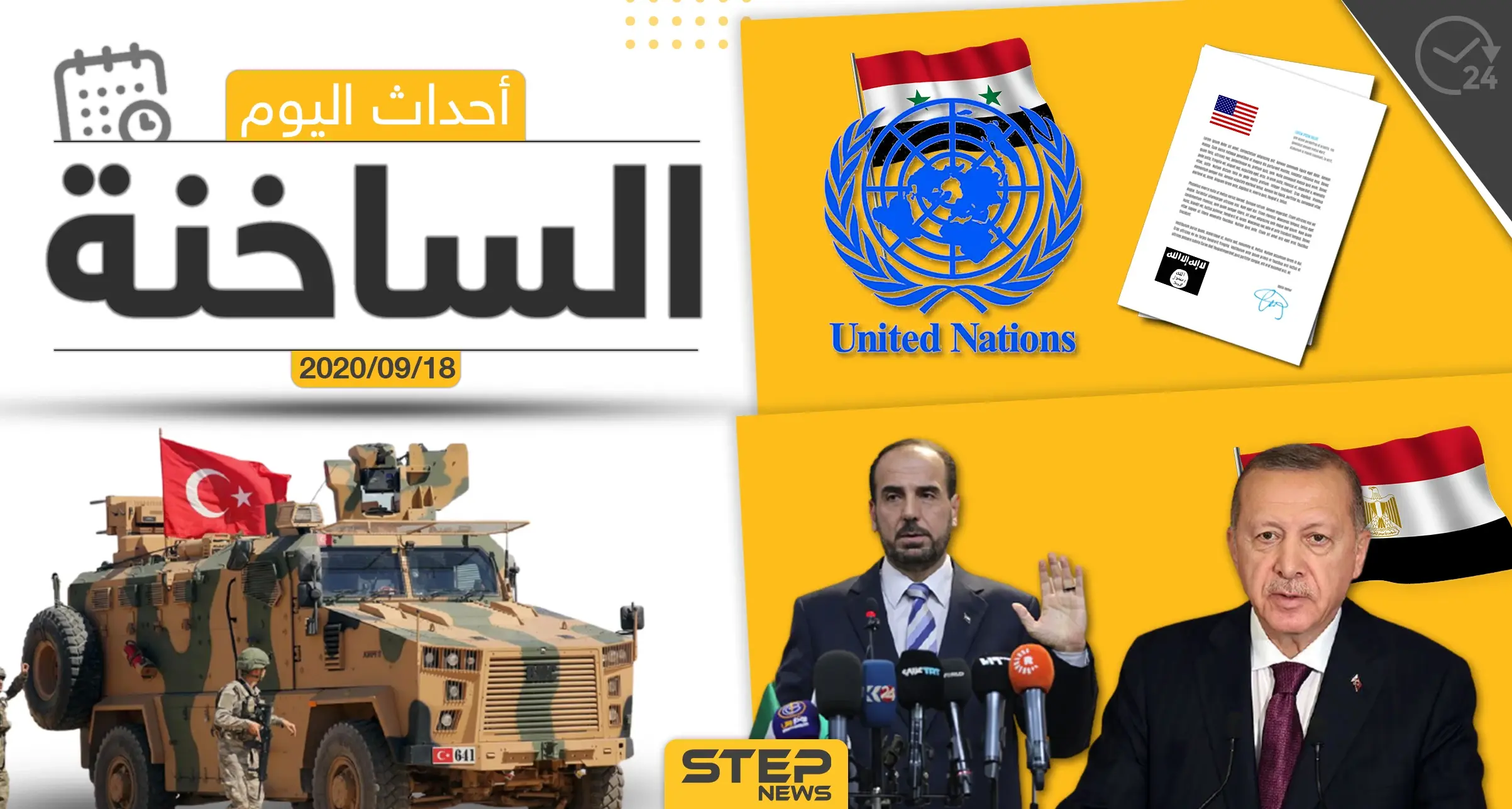 أهم أخبار اليوم في سوريا والعالم- الجمعة 18/09/2020: ستيب